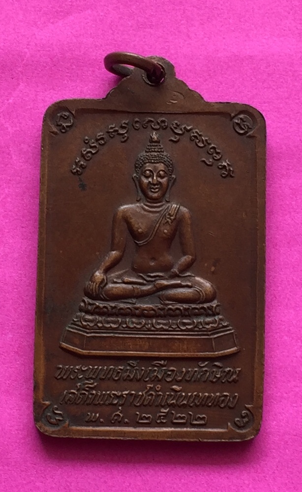 เหรียญพระบรมธาตุฯ หลังพระพุทธมิ่งเมืองทักษิณ ออกวัดพระบรมธาตุฯ จ.นครศรีธรรมราช ปี๒๕๒๒ เนื้อทองแดงผสม พระแท้สวย สนใจโทรสอบถามที่ 0619783836.. 0805587175 ส่งEMSในประเทศฟรีคะ