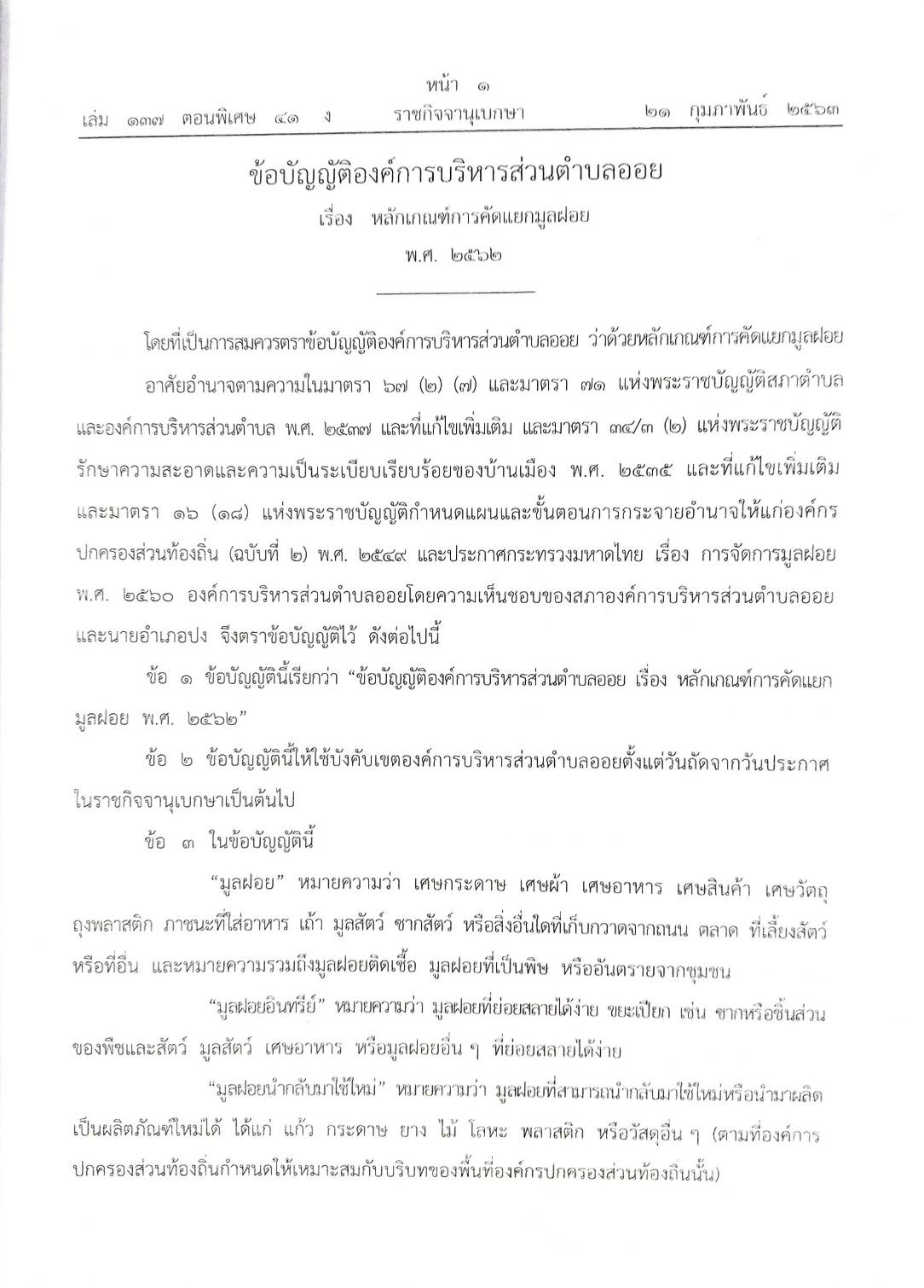 กฎหมายใหม่ปี 2563 ตอนที่ 41 23 ข้อบัญญัติองค์การบริหารส่วนตำบล