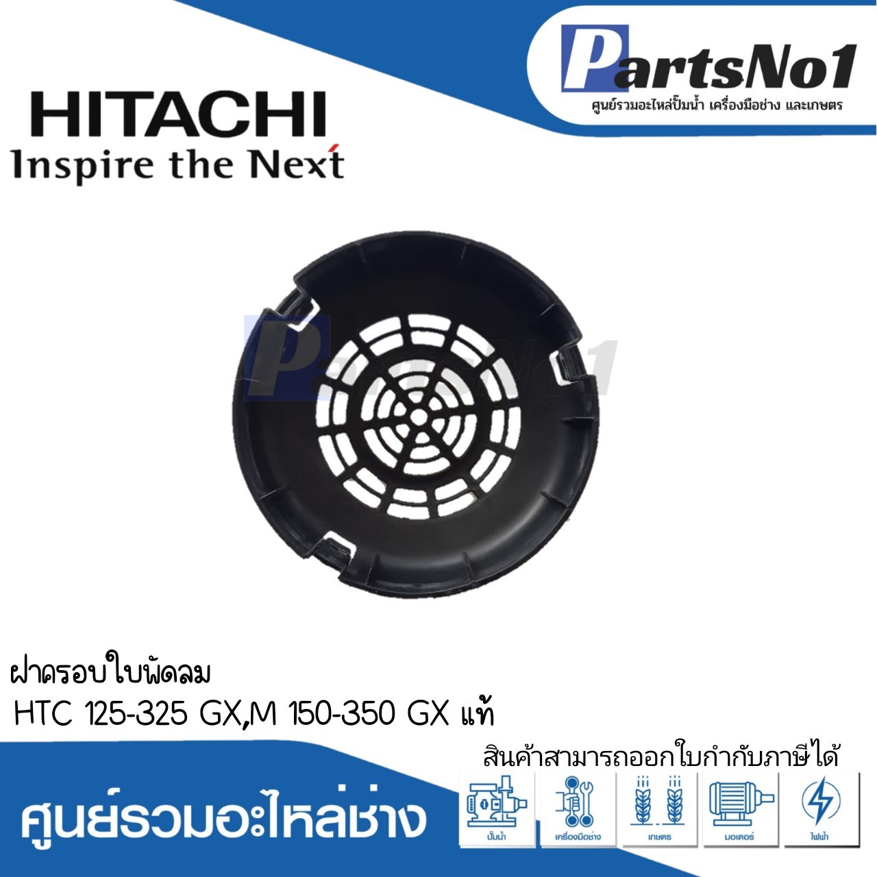 ฝาครอบใบพัดลม HTC 125-325 GX,M 150-350 GX แท้
