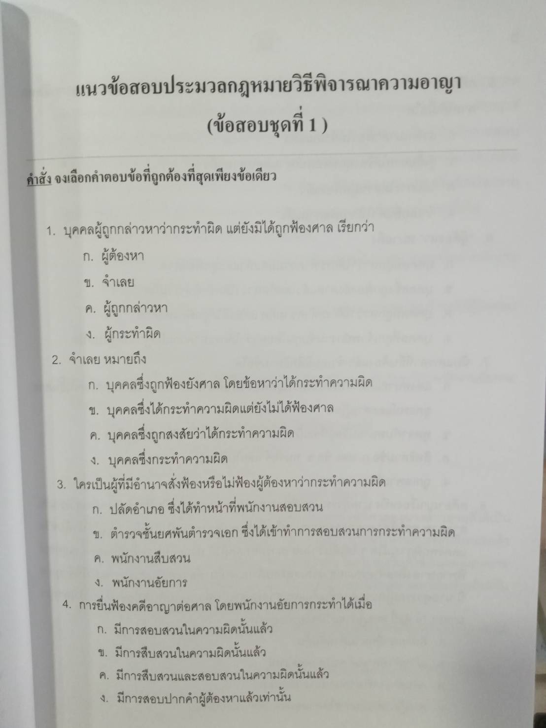 ดักเก็งข้อสอบประมวลกฎหมายวิธีพิจารณาความอาญา นายร้อยตำรวจสายสอบสวนและนายร้อยตำรวจสายปราบปราม