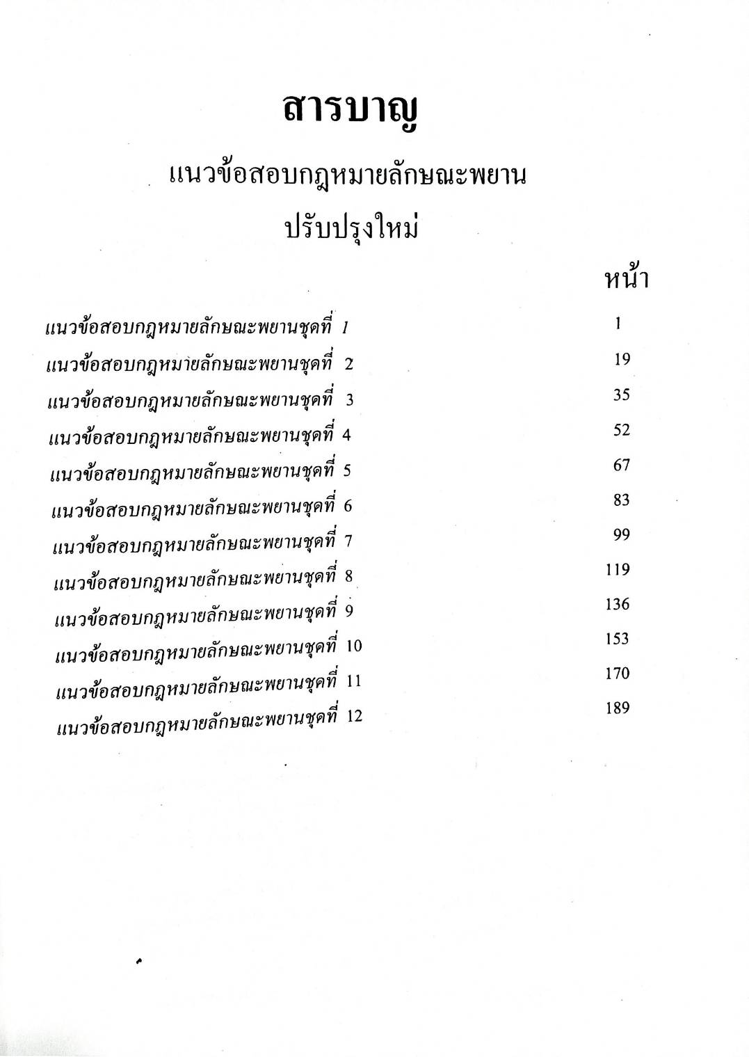 แนวข้อสอบกฎหมายลักษณะพยาน ปรับปรุงใหม่ 2551