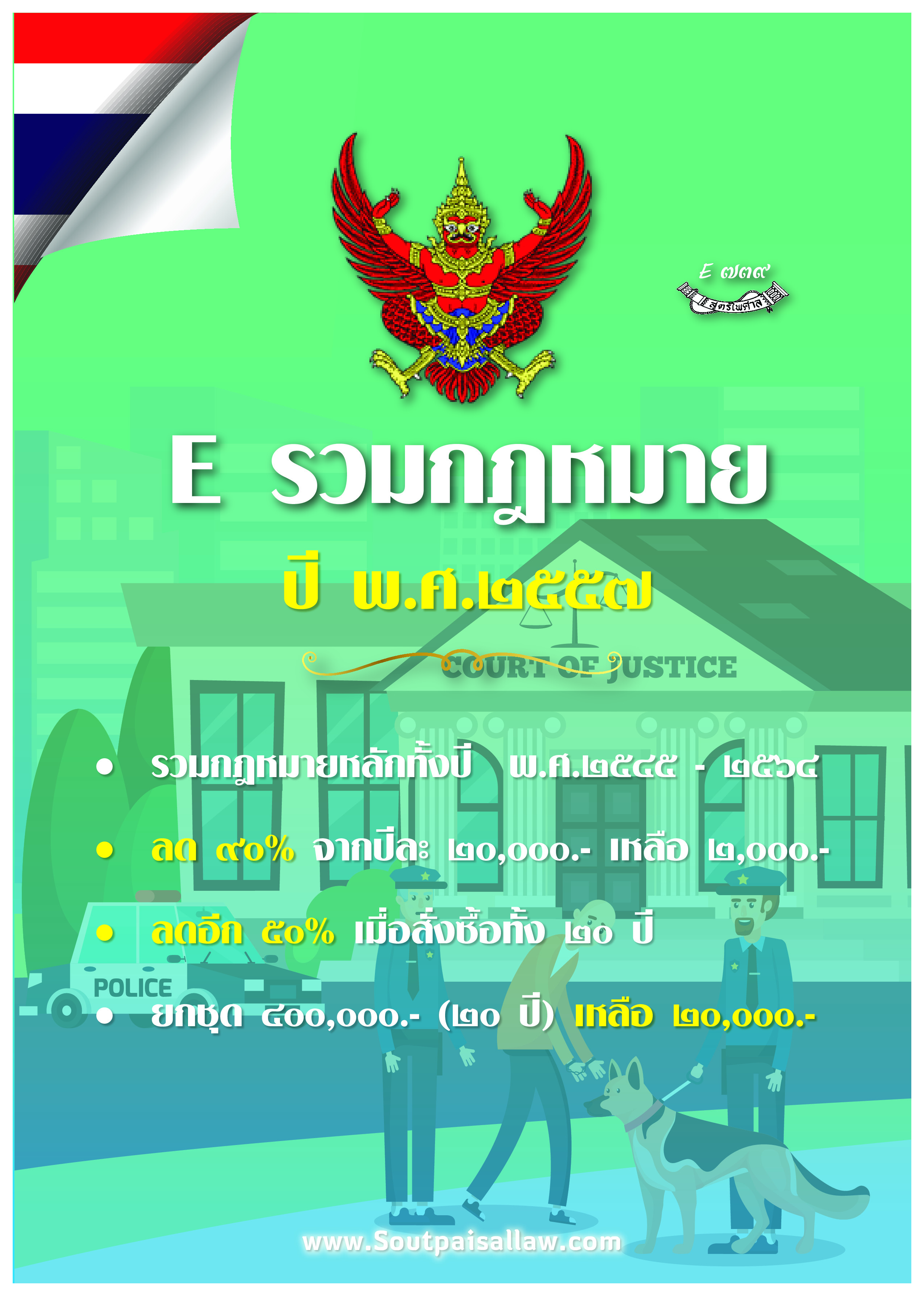รวมกฎหมาย ปี 2557 - 2560
