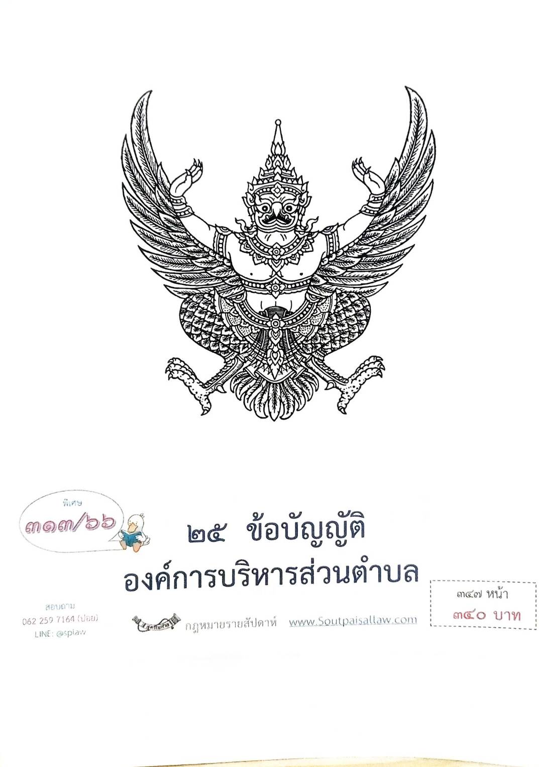 กฎหมายออกใหม่ ตอน 313/66 25 ข้อบัญญัติองค์การบริหารส่วนตำบล