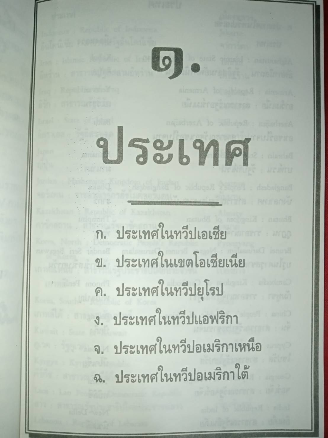 กำหนดชื่อประเทศ ดินแดน เขตการปกครอง และเมืองหลวง (ไทย-อังกฤษ)