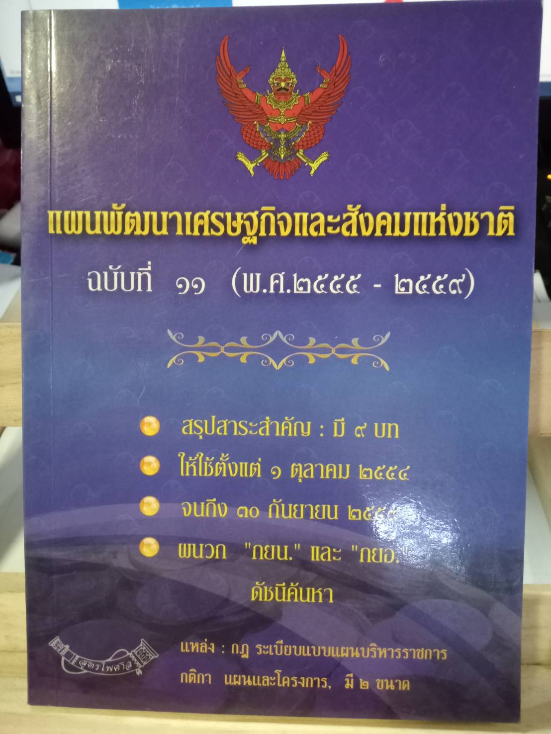 แผนพัฒนาเศรษฐกิจและสังคมแห่งชาติ ฉบับที่ 11 พ.ศ.2555-2559 (กลาง) (5D 03)