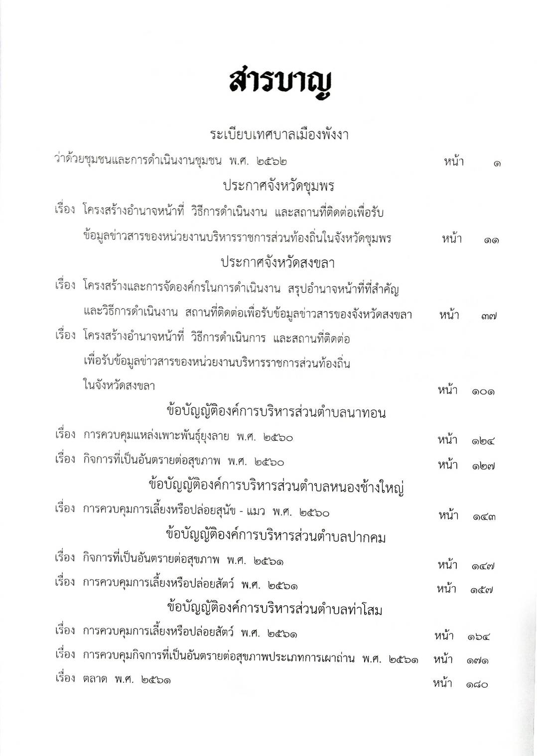กฎหมายใหม่ปี 2563 ตอนที่ 95 21 ข้อบัญญัติองค์การบริหารส่วนตำบล