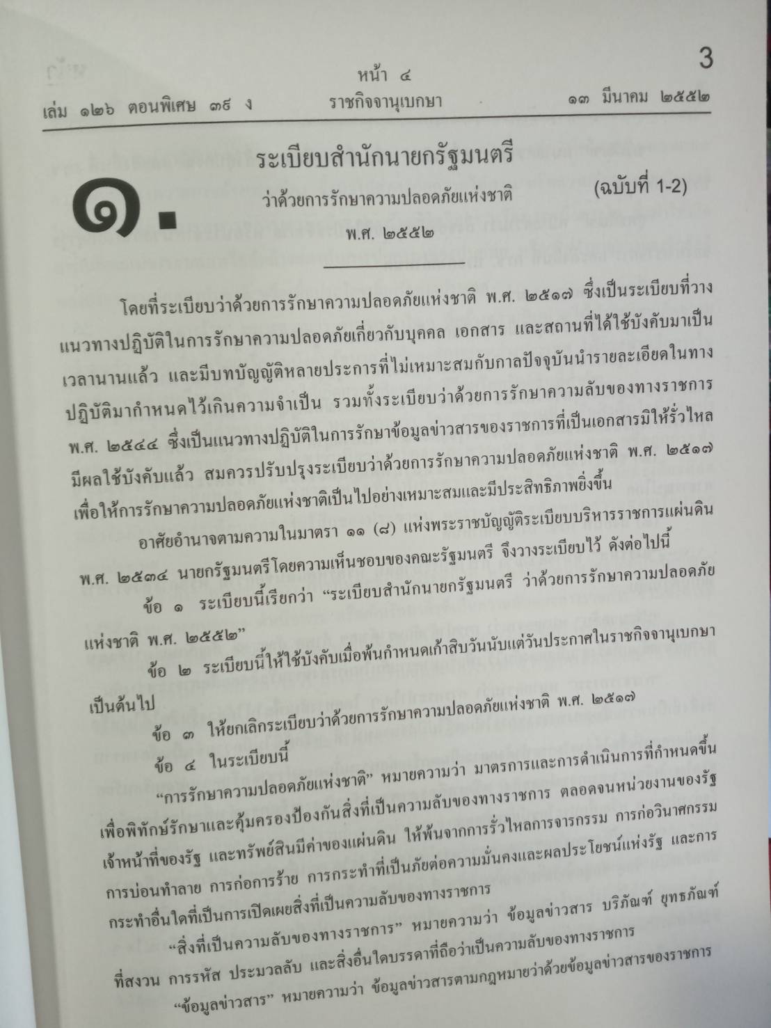 ระเบียบการรักษาความปลอดภัยแห่งชาติ 2552 พร้อม QR code แก้ไขกฎหมายใหม่