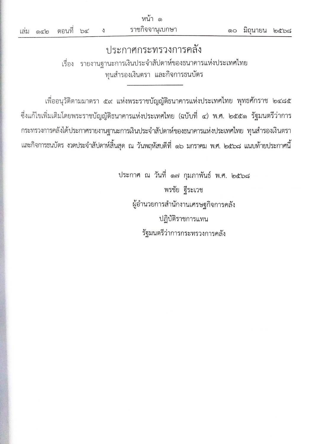 กฎหมายใหม่ ตอนที่ 142/64 รวมประกาศ ฯ