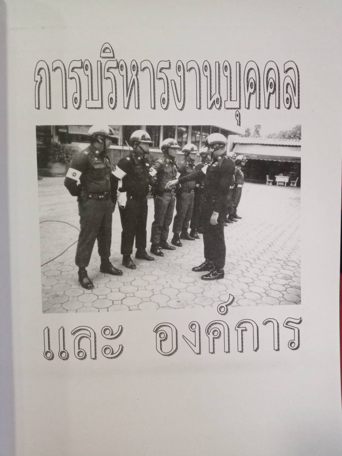 เส้นทางสู่พนักงานสอบสวน สบ.1 - สบ.4