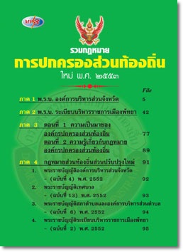 MP3 รวมกฎหมายการปกครองส่วนท้องถิ่น ใหม่ 2553