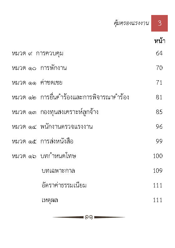 (e book) พระราชบัญญัติคุ้มครองแรงงาน แปลไทย-อังกฤษ ใหม่ 2566 The Labour Protection Act