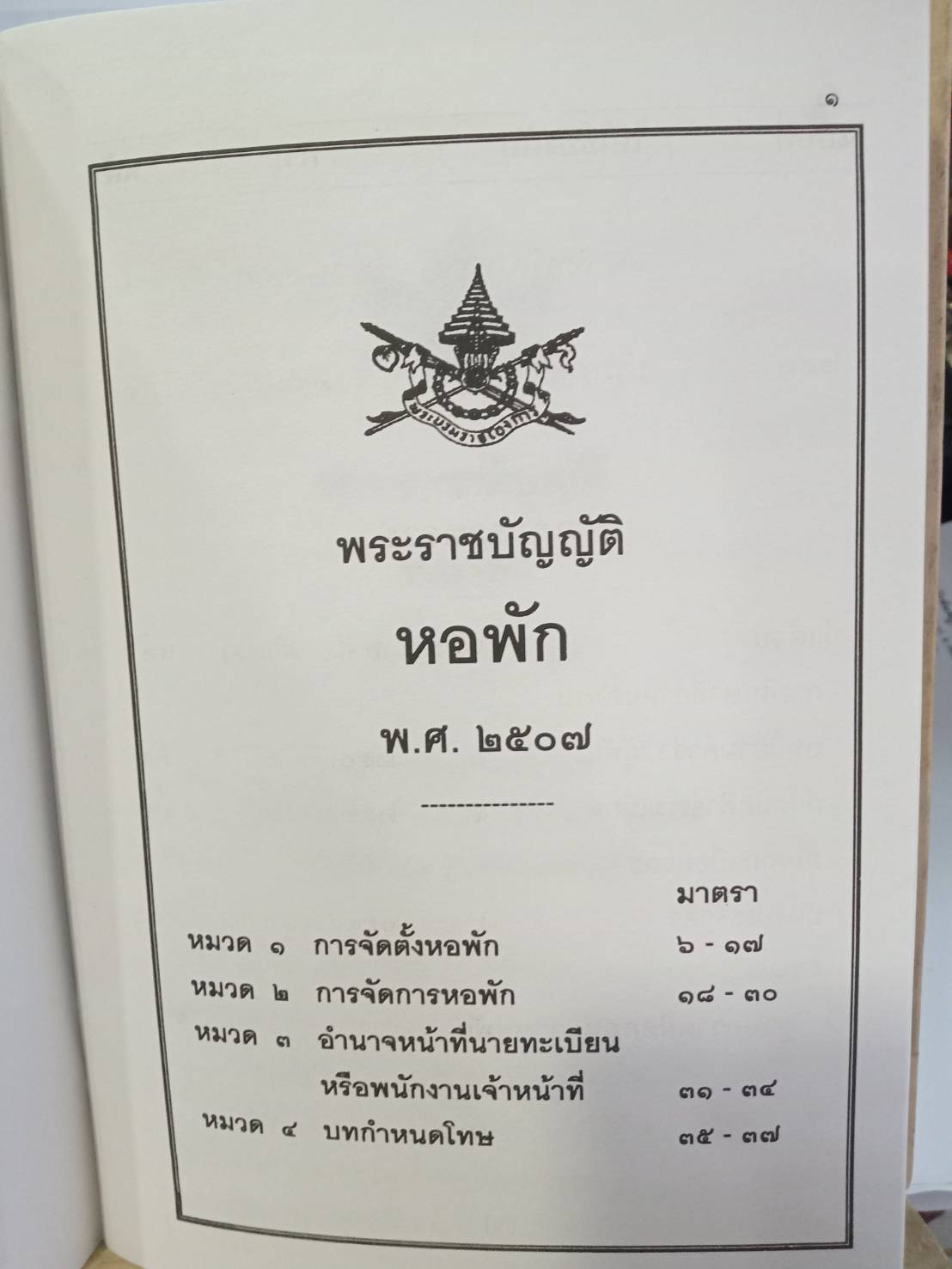 พระราชบัญญัติหอพัก พ.ศ.2507
