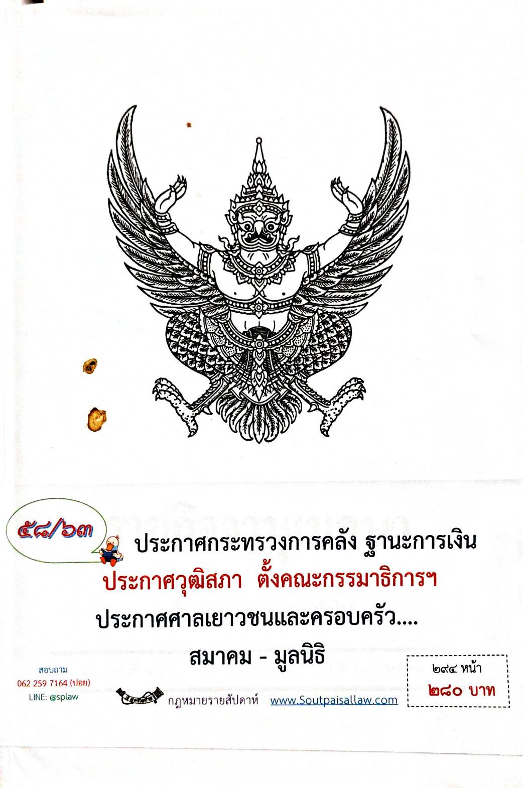 กฎหมายออกใหม่ 58/63 ประกาศกระทรวงการคลัง ฐานะการเงิน ประกาศวุฒิสภา ตั้งคณะกรรมาธิการฯ ประกาศศาลเยาวชนและครอบครัว... สมาคม - มูลนิธิ