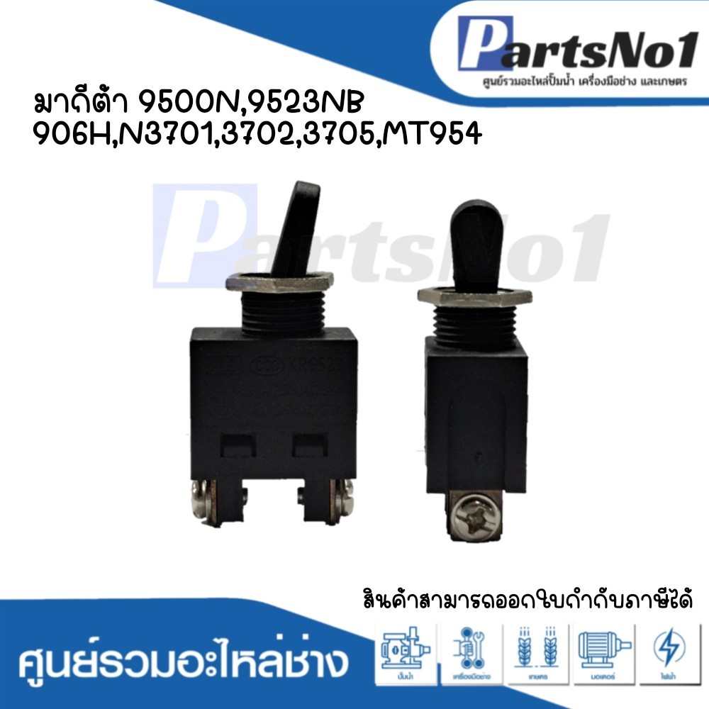 สวิทซ์เครื่องมือช่าง มากีต้า 9500N,9523NB,906H,N3701,3702,3705,MT954