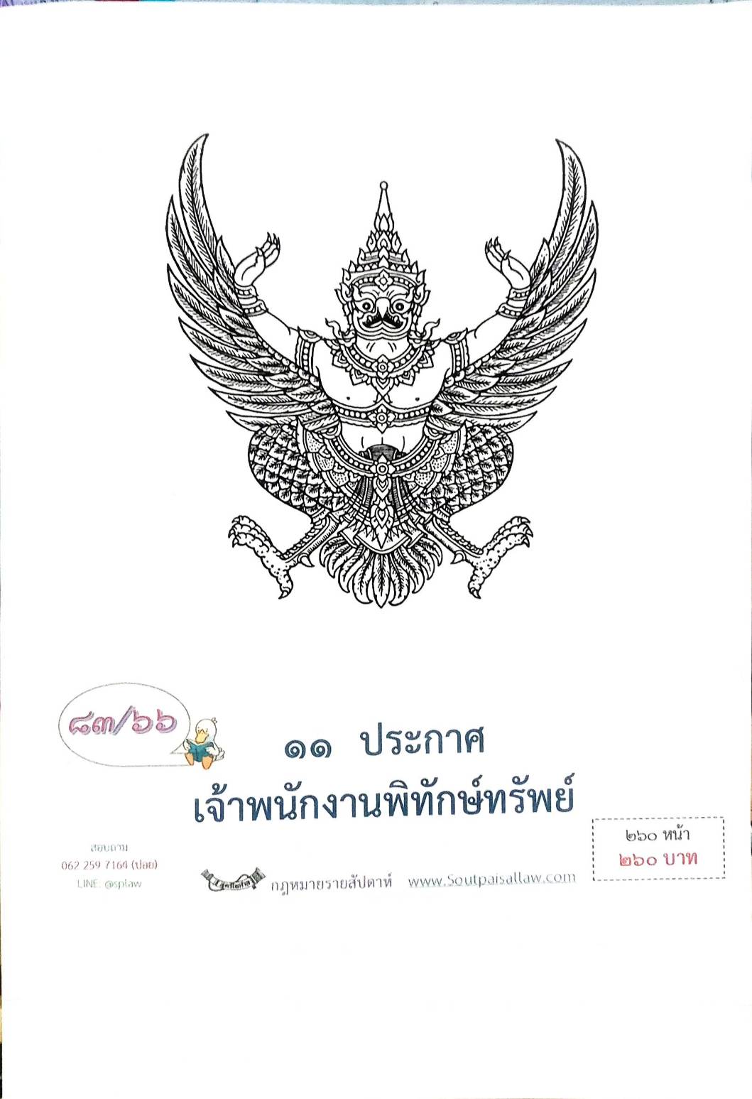 กฎหมายออกใหม่ ตอนที่ 83/66 11 ประกาศเจ้าพนักงานพิทักษ์ทรัพย์