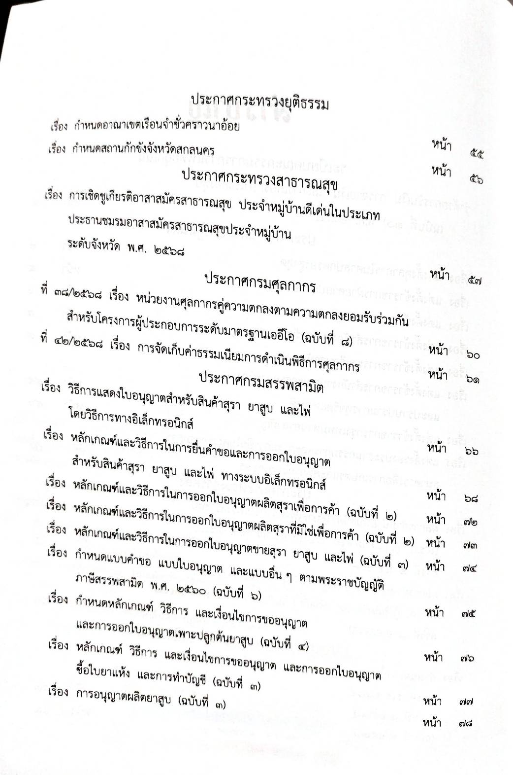 กฎหมายกฎหมายออกใหม่ ตอน 145/68 1 ระเบียบคณะกรรมการการแพทย์ฉุกเฉิน 33 ประกาศฯ