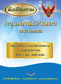 ผังเมืองรวมกรุงเทพมหานคร พ.ศ.2556