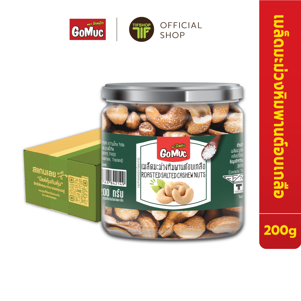 [ขายยกลัง 6 กระปุก] GoMuc โกหมึก เมล็ดมะม่วงหิมพานต์อบเกลือ 200 กรัม Roasted salted cashew nuts