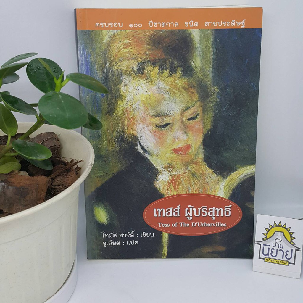 เทสส์ ผู้บริสุทธิ์ Tess of The D Urbervilles เขียนโดย โทมัส อาร์ดี้ แปลโดย จูเลียต (ราคาปก 400.-)