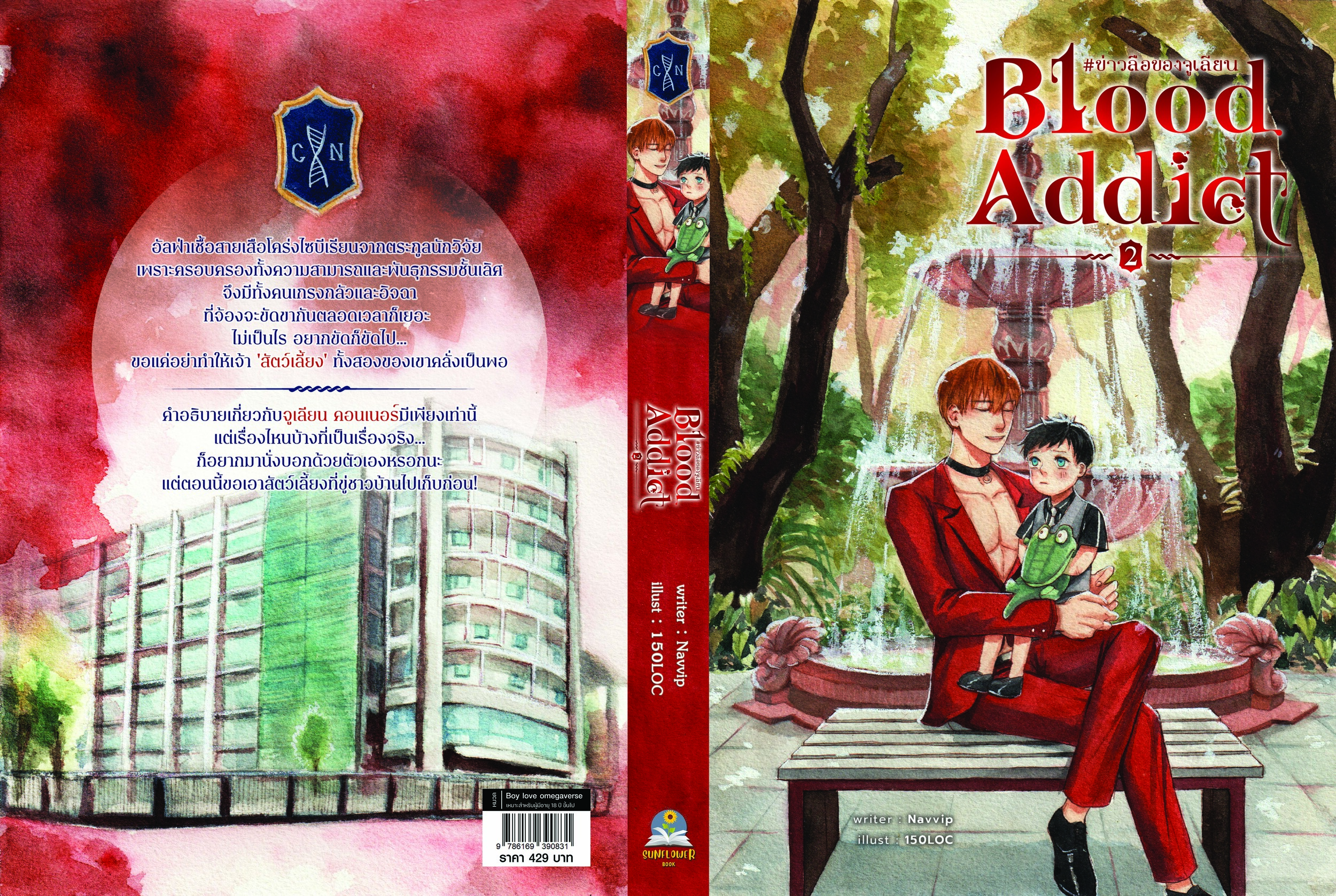 [พร้อมส่ง] Blood Addict #ข่าวลือของจูเลียน