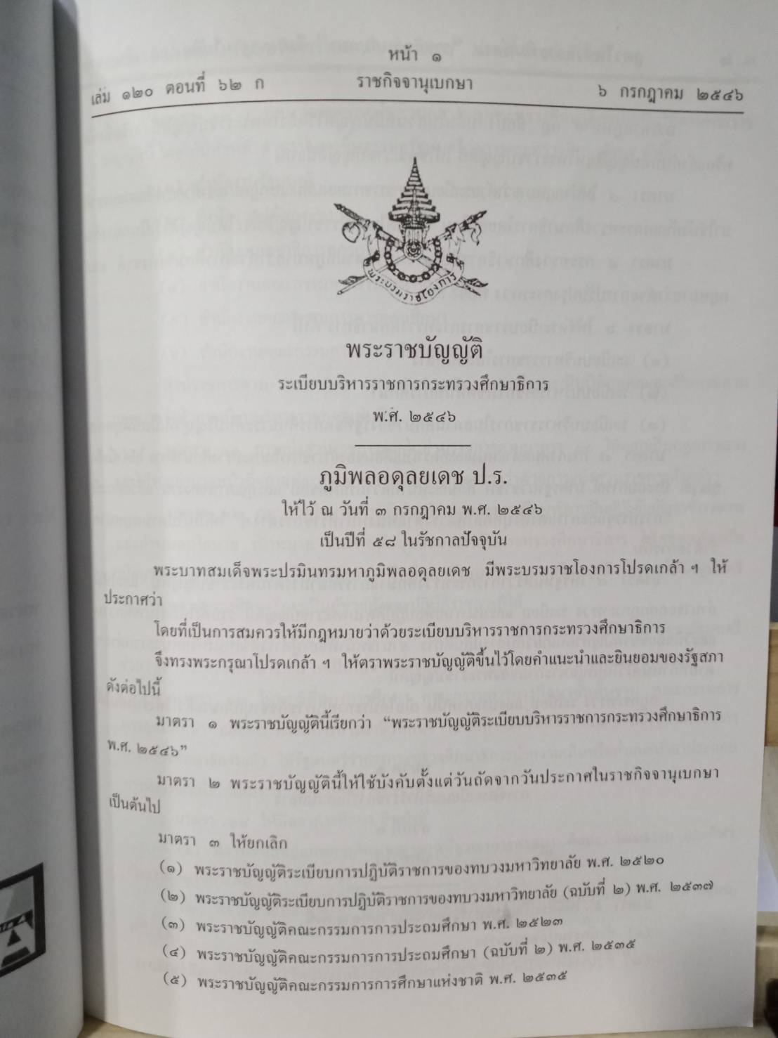 พระราชบัญญัติระเบียบบริหารราชการกระทรวงศึกษาธิการ พ.ศ.2546 (พร้อมแก้ไข) (5H 01)