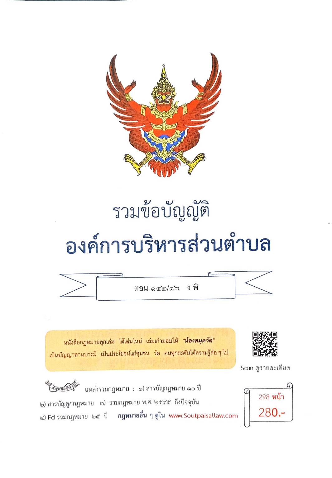 กฎหมายใหม่ ตอนที่ 142/86 รวมข้อบัญญัติองค์การบริหารส่วนตำบล