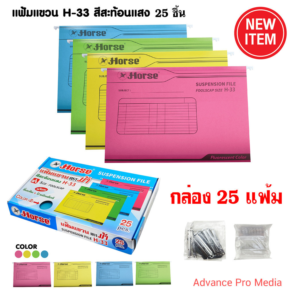 แฟ้มแขวน สีสะท้อนแสง ตราม้า H-33 ( กล่อง 25 แฟ้ม)