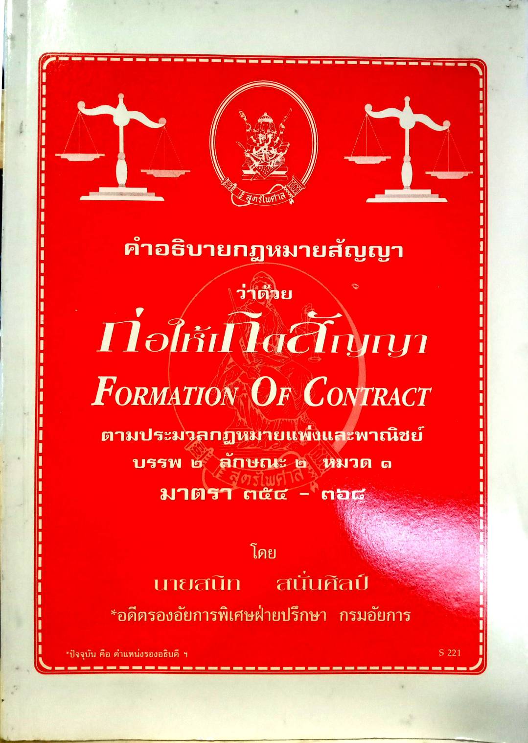 คำอธิบายกฎหมายสัญญา ว่าด้วย ก่อให้เกิดสัญญา