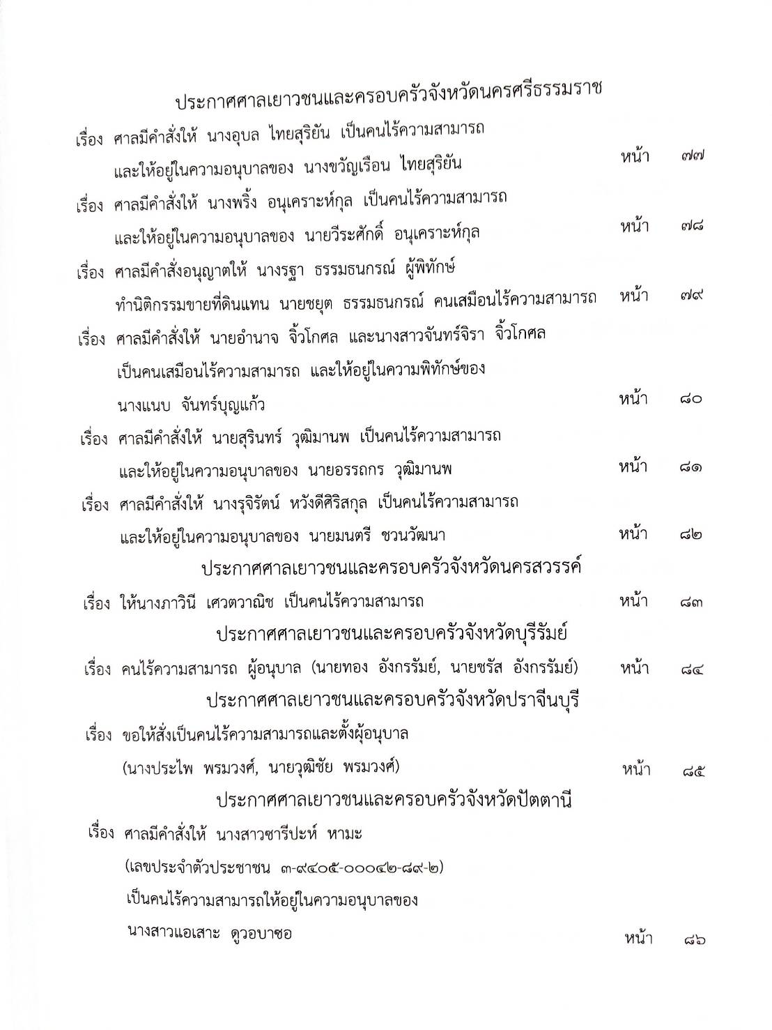 กฎหมายออกใหม่ 59/65 ประกาศกระทรวงการคลัง ฐานะการเงินฯ ประกาศวุฒิสภา ตั้งคณะกรรมาธิการฯ ประกาศศาลเยาวชนและครอบครัวจังหวัด...