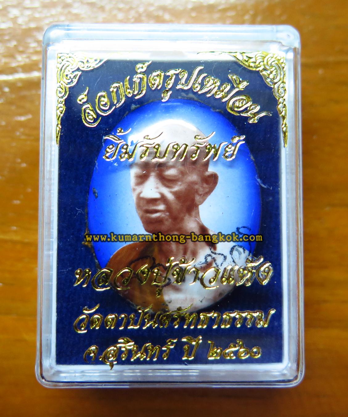 ล็อกเก็ต หลวงปู่ข้าวแห้ง วัดตาปันศรัทธาธรรม จ.สุรินทร์ ฉากสี ขนาดห้อยคอ รุ่น บูชาครูเศรษฐีรับทรัพย์