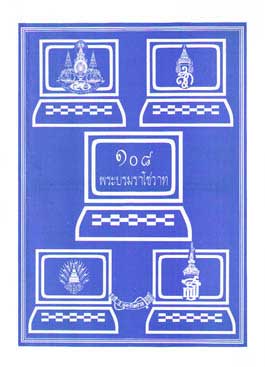 108 พระบรมราโชวาท