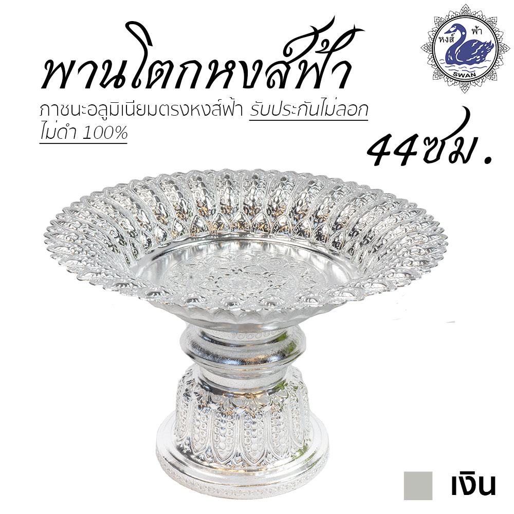 พานหงส์ฟ้า 44ซม. (เงิน) อลูมิเนียม คุณภาพดี สีไม่ลอก ไม่ดำ 100% ให้แทนเครื่องเงินได้ พานเงิน พานทอง พาน