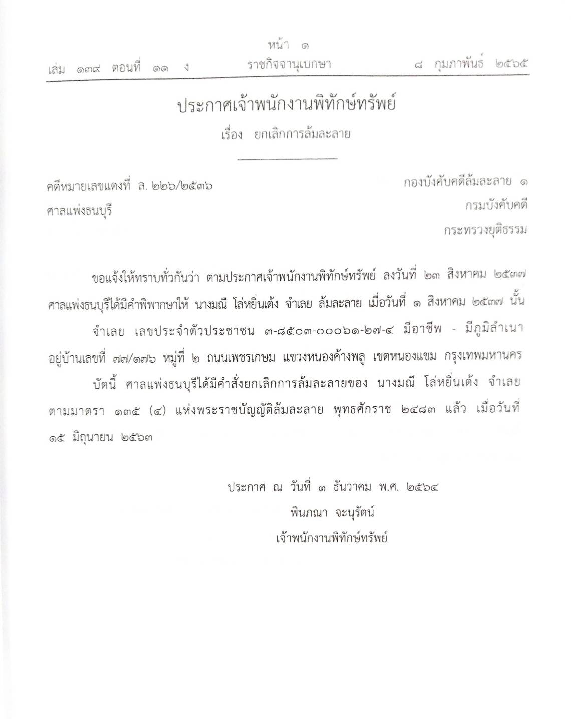 กฎหมายออกใหม่ ตอนที่ 11/65 24 ประกาศเจ้าพนักงานพิทักษ์ทรัพย์