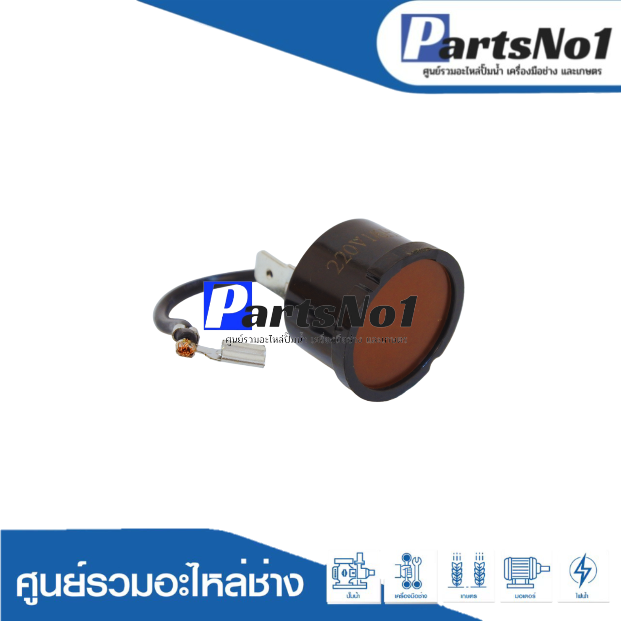 โอเวอร์โหลด ตู้เย็น 1/6 HP แบบกลม มีสายเสียบ (สำหรับตู้เย็นโนฟรอส 2 ประตู) 124-140W
