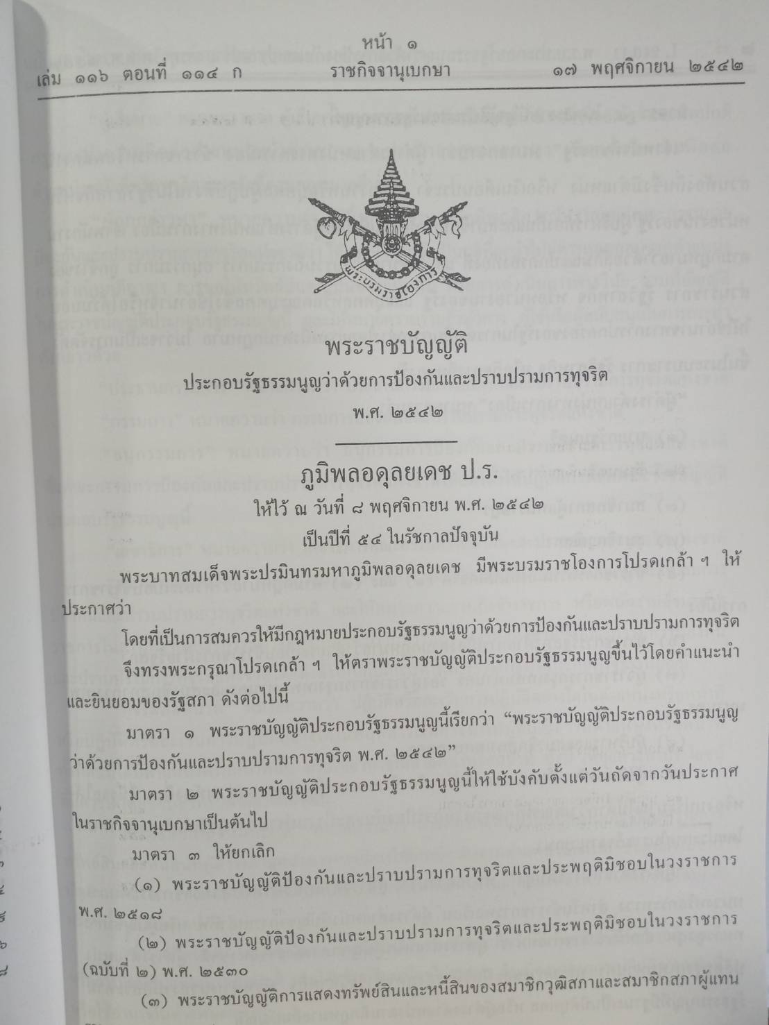 พระราชบัญญัติประกอบรัฐธรรมนูญ ว่าด้วยการป้องกันและปราบปรามการทุจริต พ.ศ.2542