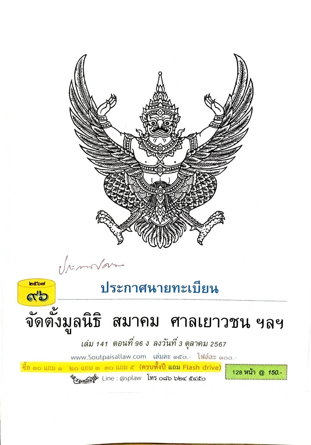 ประกาศนายทะเบียน จัดตั้งมูลนิธิ สมาคม ( ตอนที่ 96 ปี 67)