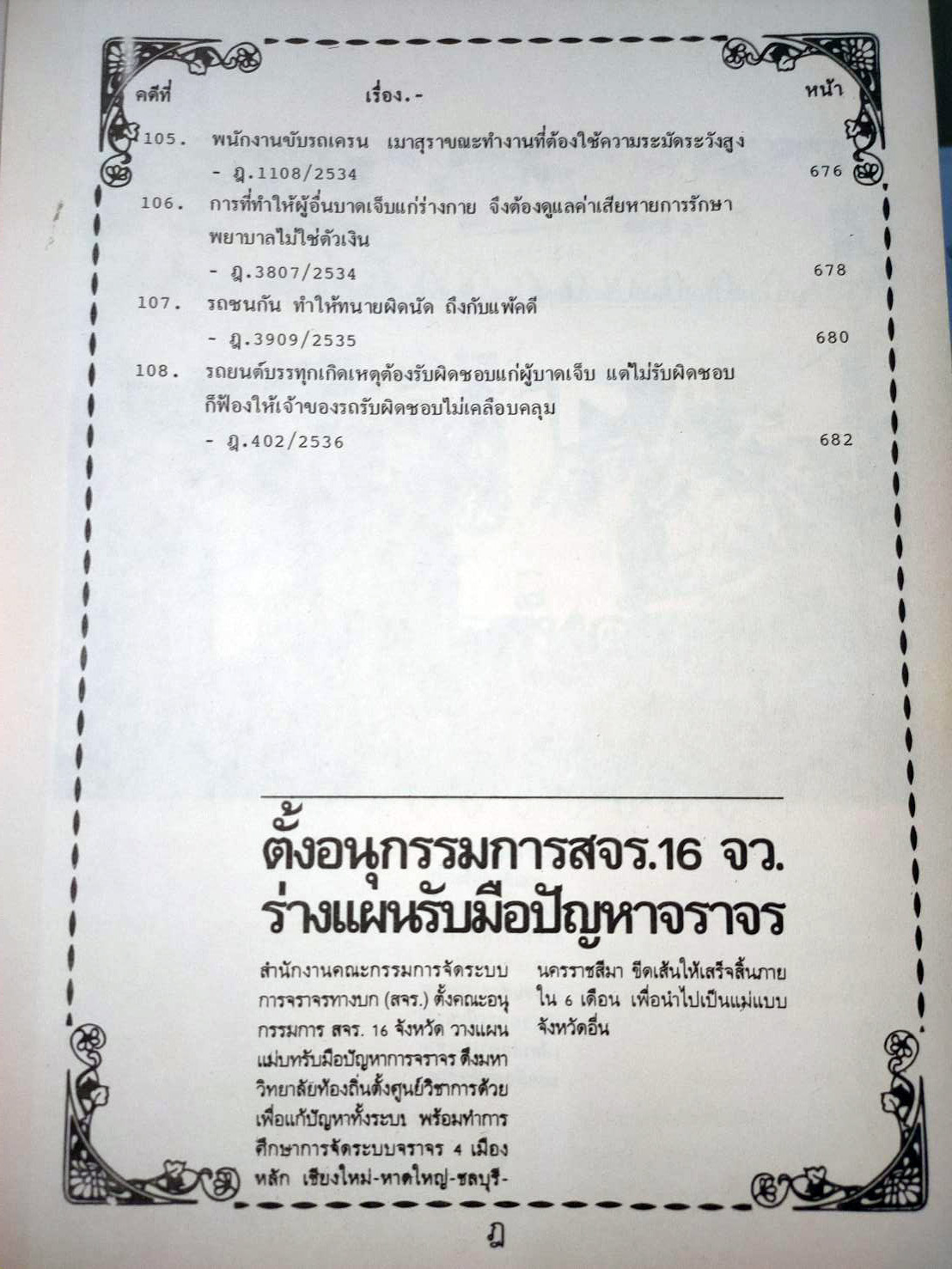 108 คดีจราจรทางบก เล่ม 2 ศึกษาคดีจริงที่น่าสนใจ (หนังสือเก่า มือ1)