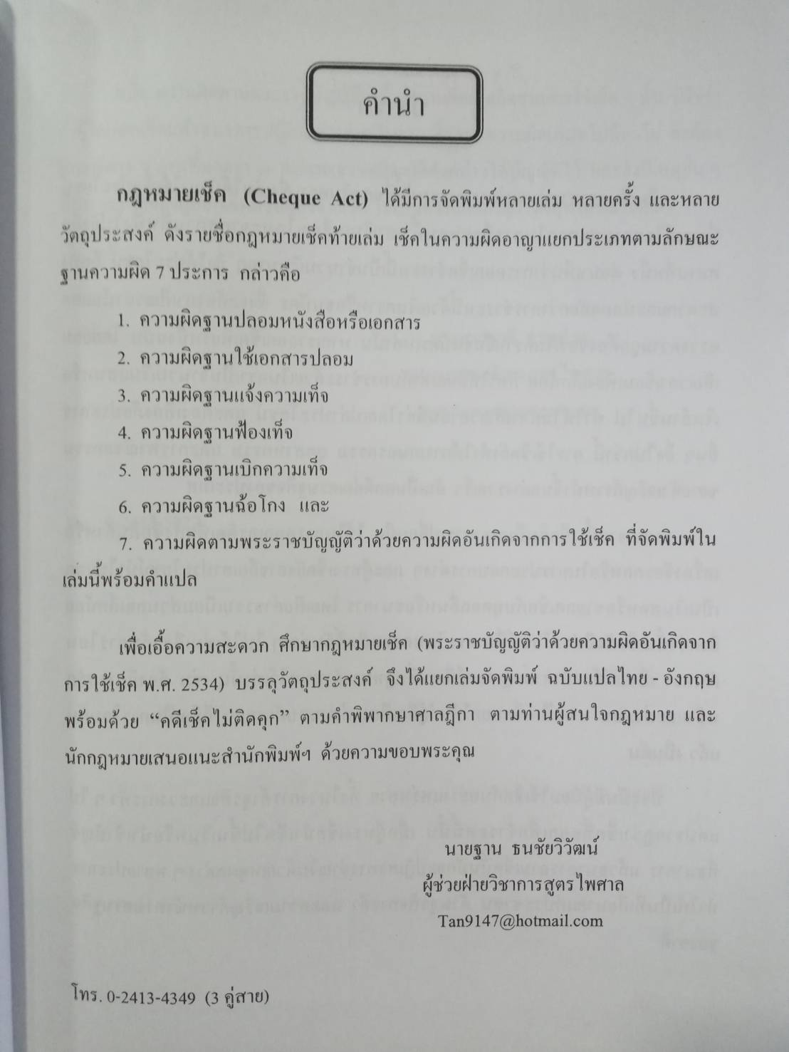 ฎีกาพระราชบัญญัติเช็ค พร้อมแปล พรบ. ไทย-อังกฤษ