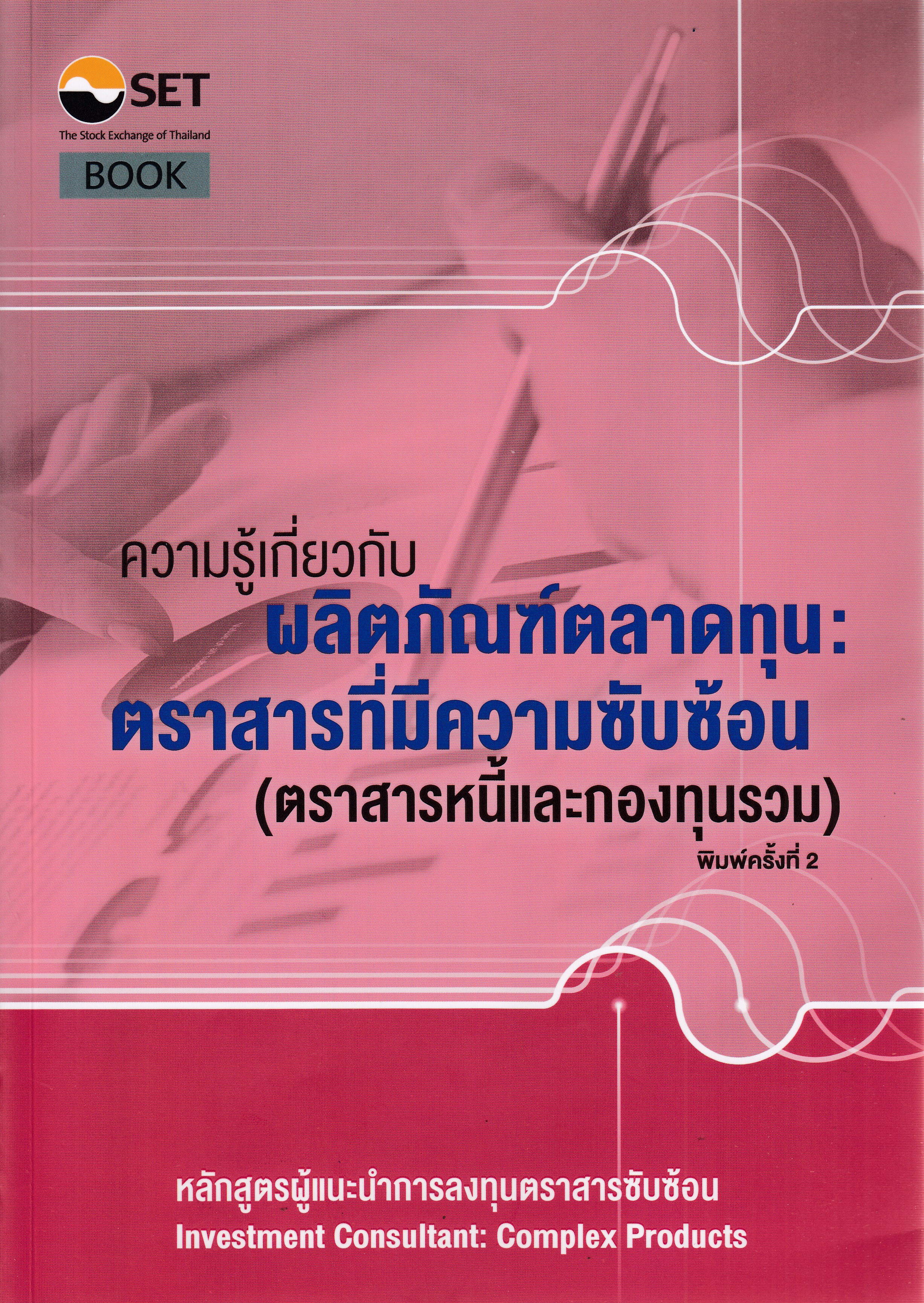 หนังสือความรู้เกี่ยวกับผลิตภัณฑ์ตลาดทุน :ตราสารที่มีความซับซ้อน (ตราสารหนี้และกองทุนรวม) พิมพ์ครั้งที่ 2 พ.ศ. 2567 โดย ศูนย์ส่งเสริมการพัฒนาความรู้ตลาดทุน ตลาดหลักทรัพย์แห่งประเทศไทย ISBN 9786164150348