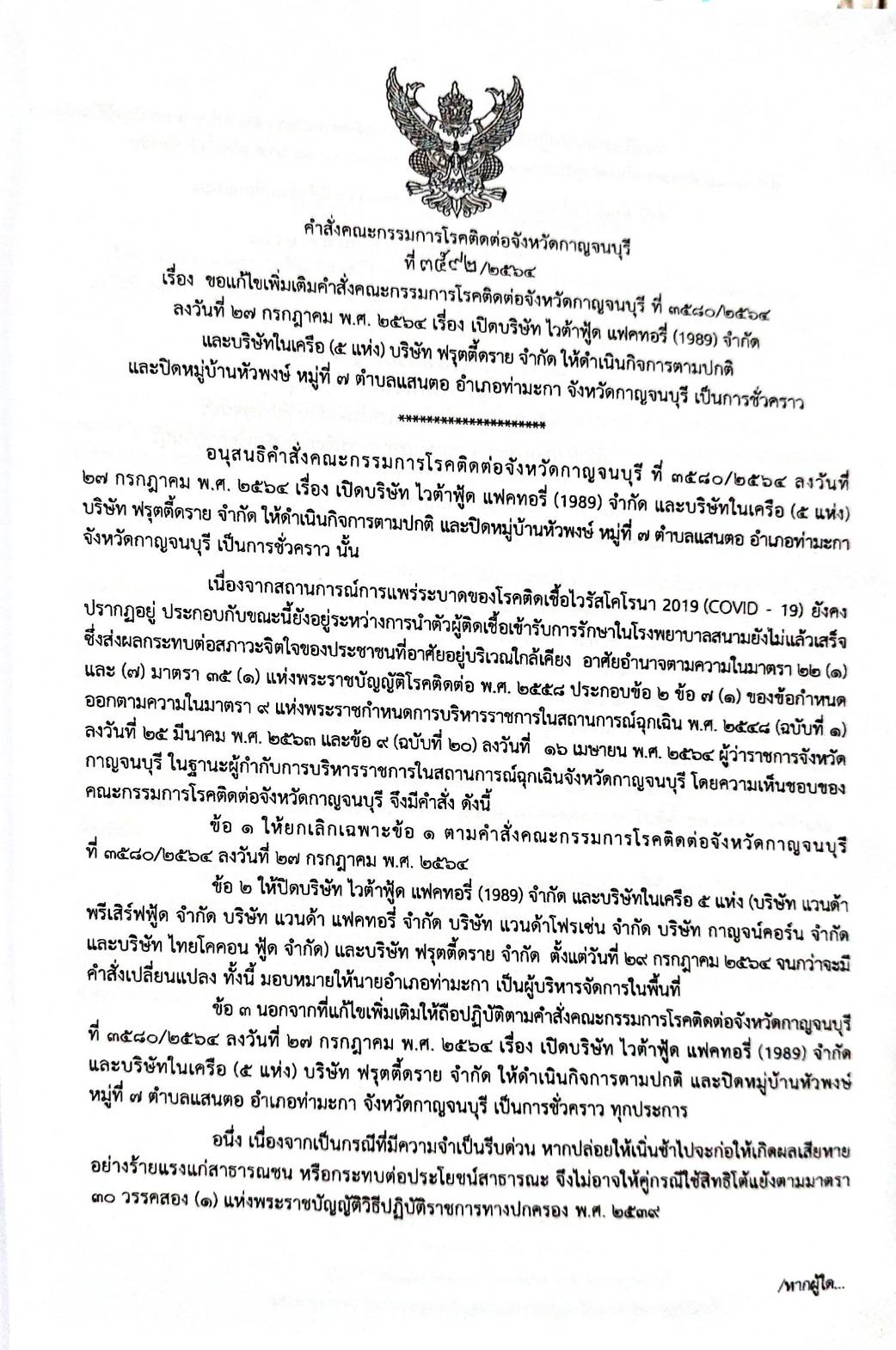 กฎหมายออกใหม่ ตอนที่ 217/64 เล่มที่ 3 ประกาศกระทรวงมหาดไทย เรื่อง ประกาศและคำสั่งของจังหวัดที่ออกโดยผู้ว่าราชการจังหวัดและผู้ว่าราชการกรุงเทพมหานคร ตามพระราชบัญญัติโรคติดต่อ พ.ศ. 2558 ฉ.39