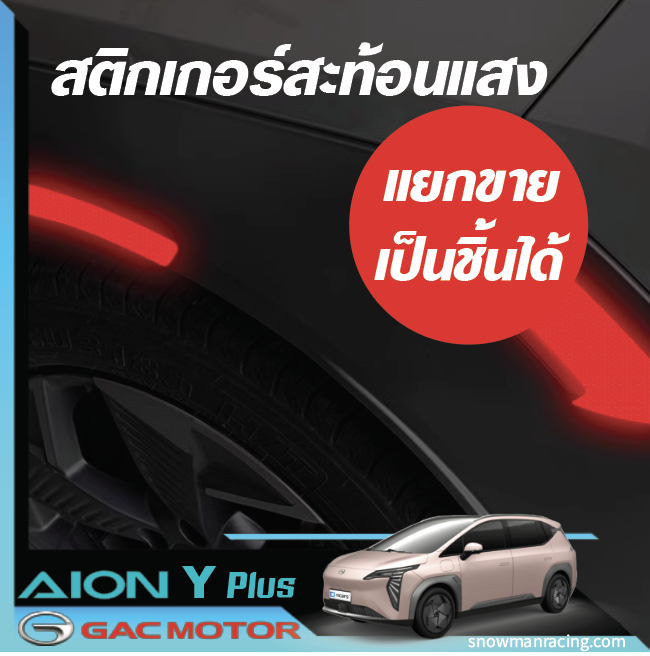 GAC Aion Y Plus สติกกอร์ สะท้อนแสงรถยนต์