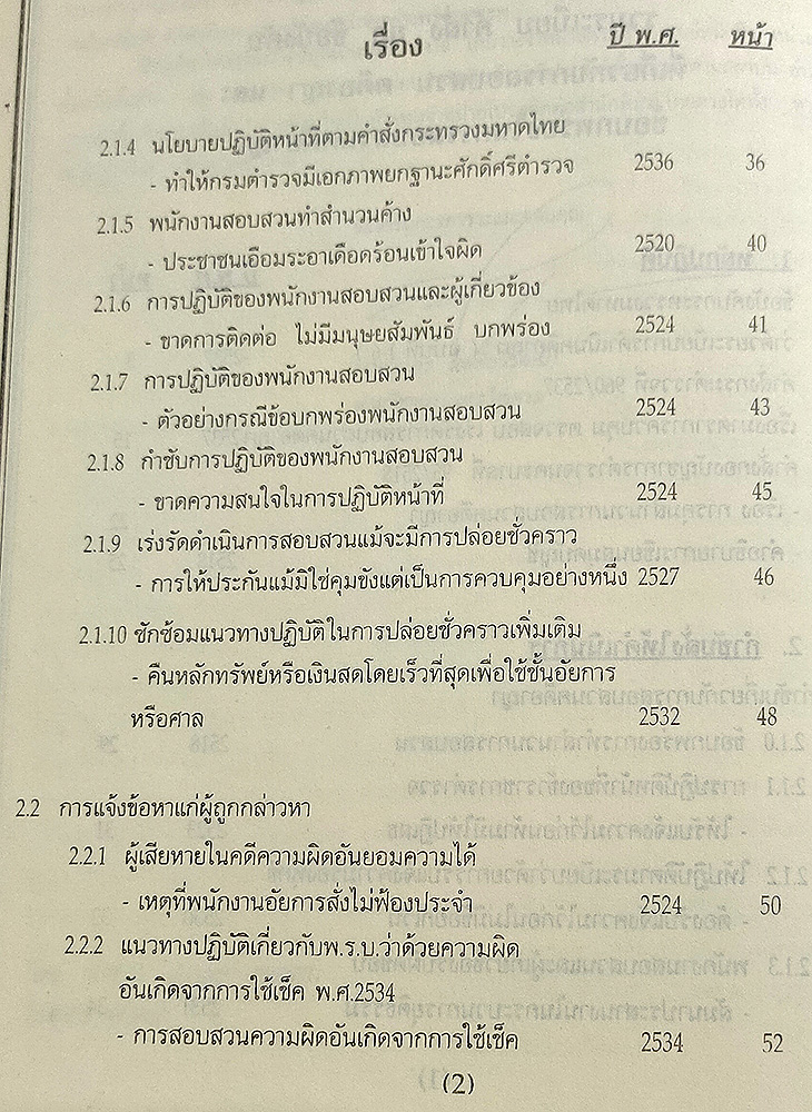 คู่มือพนักงานสอบสวน รวมระเบียบ คำสั่ง กฎ ข้อบังคับ ที่เกี่ยวกับการสอบสวนคดีอาญาและข้อบกพร่องในการสอบสวนคดีอาญา่