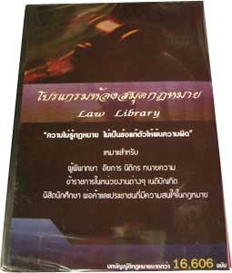 CD โปรแกรมห้องสมุดกฎหมาย Law Library