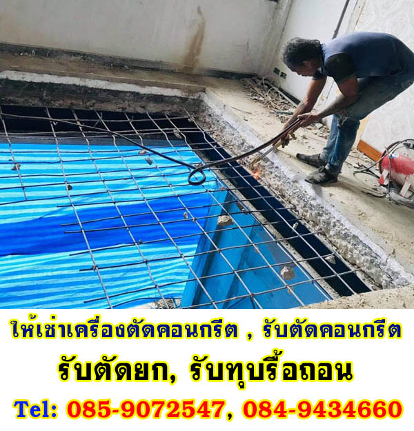 รับตัดพื้นคอนกรีต, รับจ้างตัดคอนกรีต, รับจ้างคอริ่งคอนกรีต,