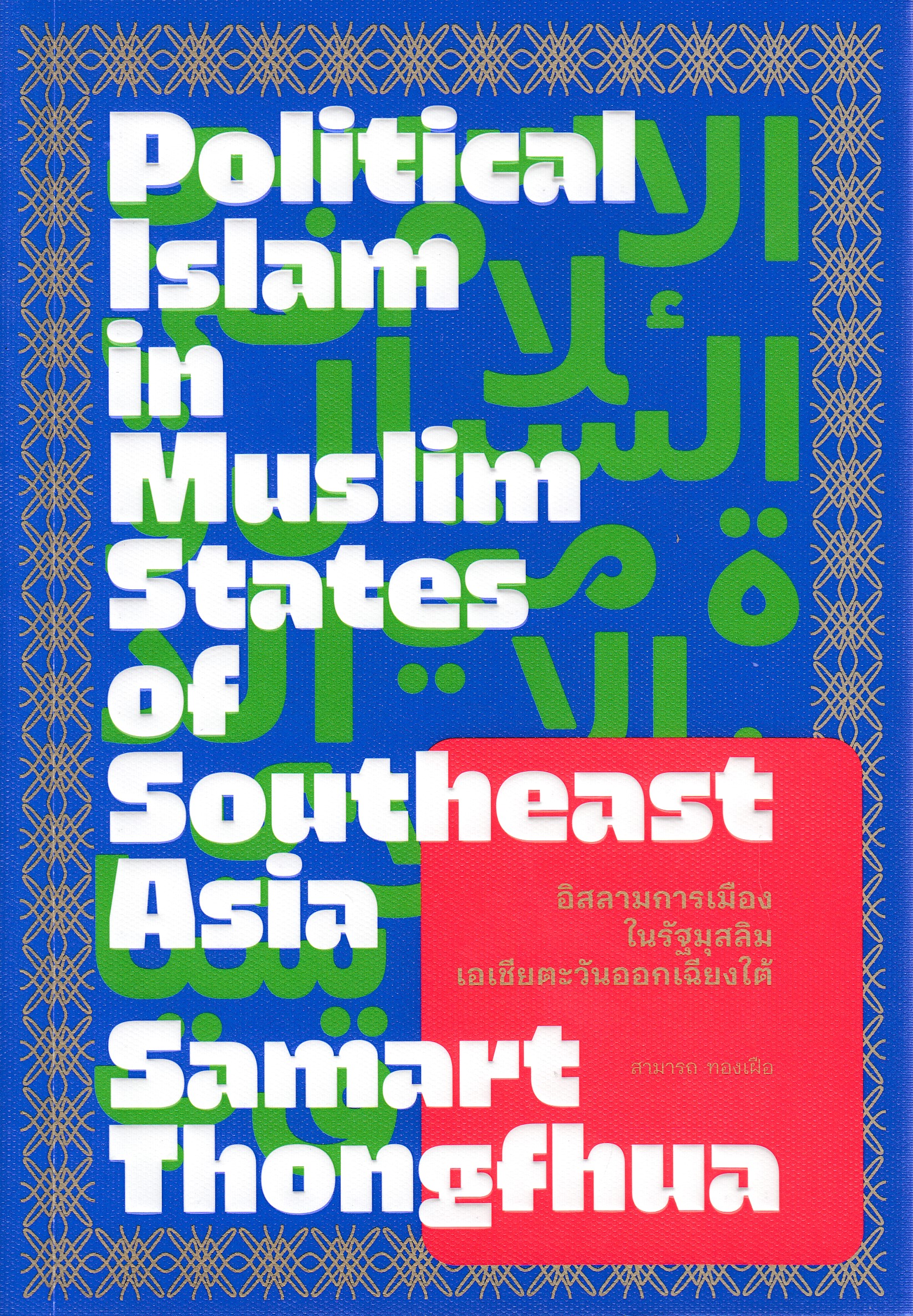 หนังสืออิสลามการเมือง ในรัฐมุสลิม เอเชียตะวันออกเฉียงใต้ (Political Islam) พิมพ์ครั้งที่ 1 พ.ศ. 2568 ผู้เขียน: สามารถ ทองเฝือ ISBN 9786168213100