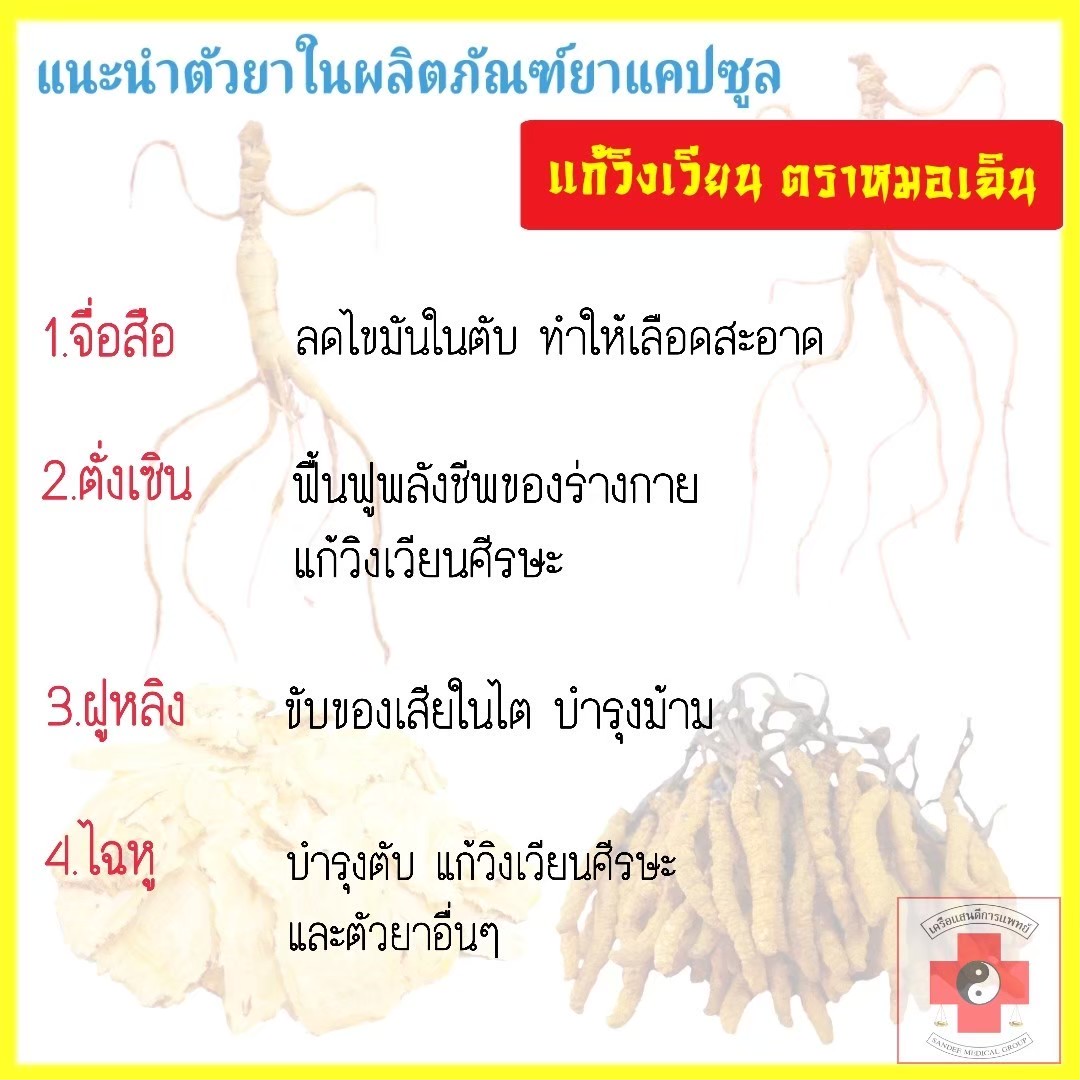 ยาแคปซูลแก้วิงเวียน ตราหมอเฉิน