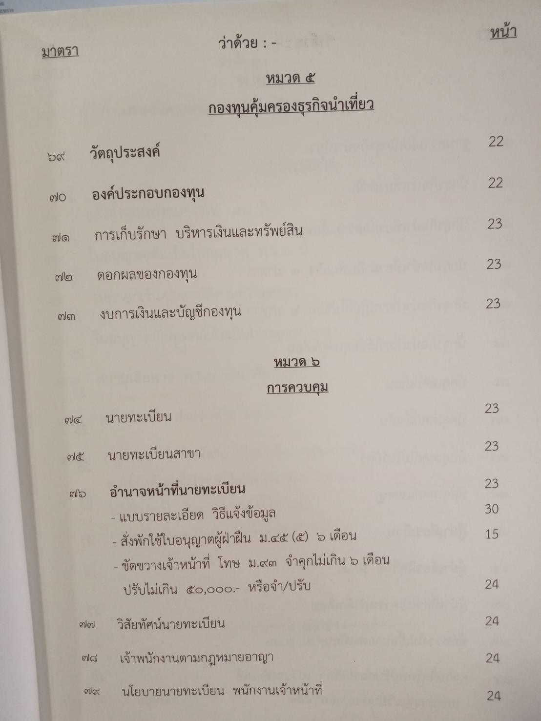 พระราชบัญญัติธุรกิจนำเที่ยวและมัคคุเทศก์ เชิงอธิบาย