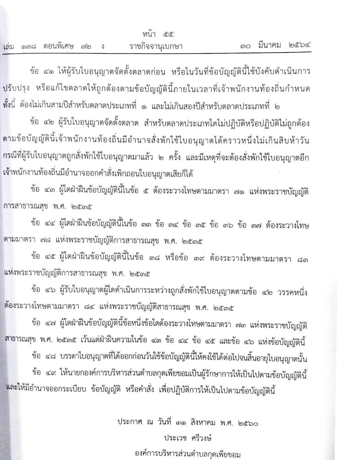 กฎหมายใหม่ปี 2564 ตอนที่ 72 35 ข้อบัญญัติองค์การบริหารส่วนตำบล