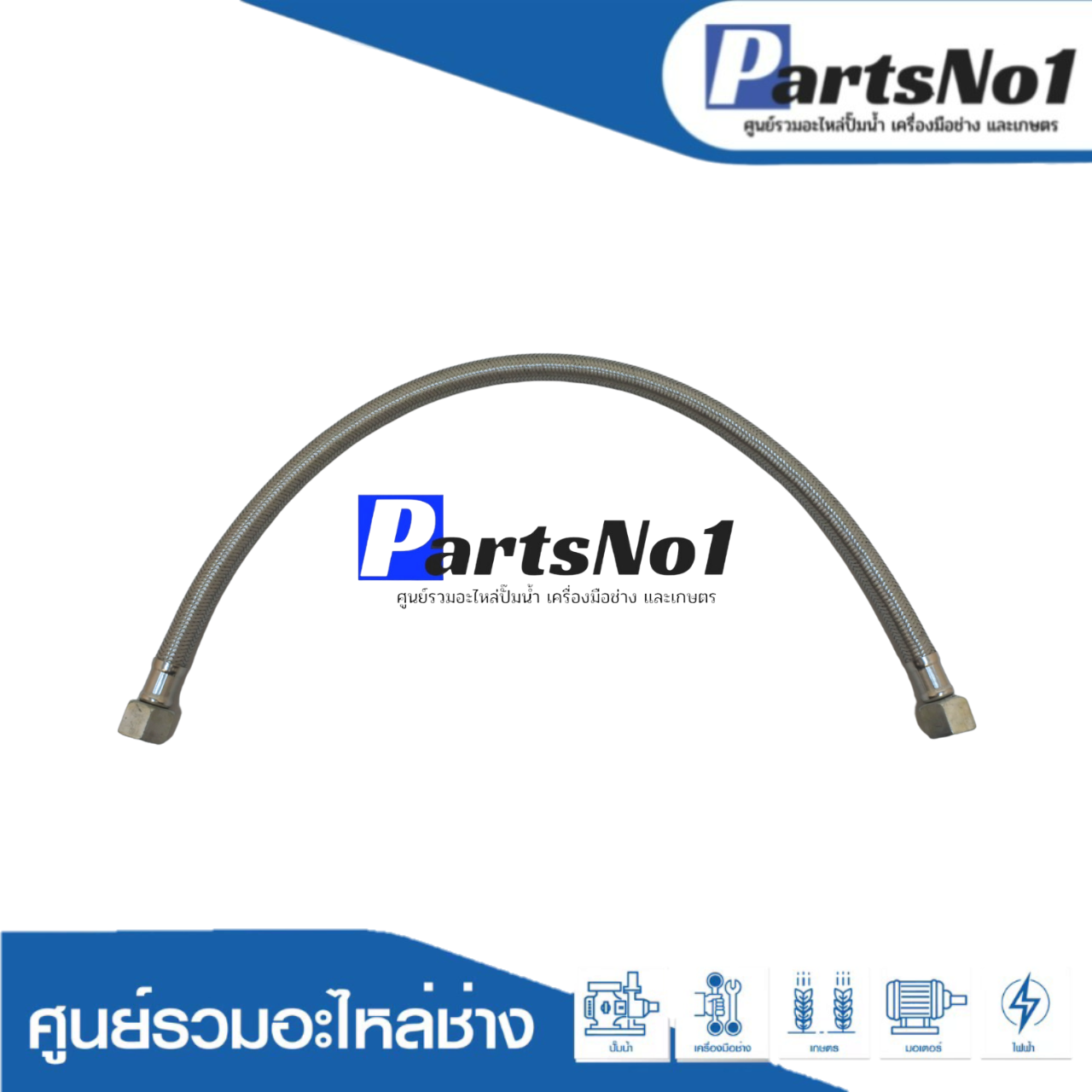 สาย FLEXIBL EHOSE 3/4*-16-600 MM.