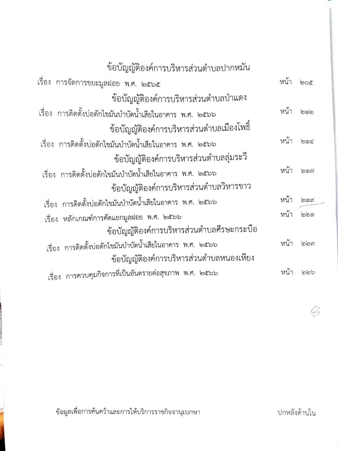 กฎหมายใหม่ ตอนที่ 142/60 รวมข้อบัญญัติองค์การบริหารส่วนตำบล